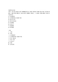 어르신을 대상으로한 치매예방교육프로그램을 평가하기 위해 설문조사를 실시하고자 한다. 이때 어떤 방법으로 설문조사를