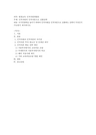 인적자원의 인적자본으로 전환전략