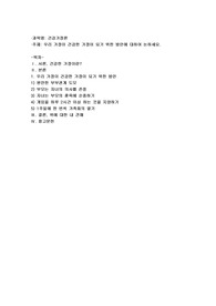우리 가정이 건강한 가정이 되기 위한 방안에 대하여 논하세요