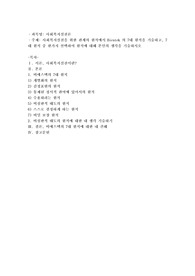 사회복지실천을 위한 관계의 원칙에서 Biestek 의 7대 원칙을 기술하고, 7대 원칙중 한가지 선택하여 원칙에 대해 본인의 생각
