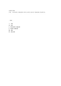 우리나라의 사회보험과 외국(1~2나라 선정)의 사회보험을 비교하시오