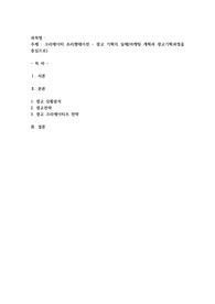크리에이터 프리젠테이션 - 광고 기획의 실제(마케팅 계획과 광고기획과정을 중심으로)