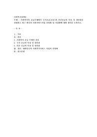사회복지의 공급주체에서 국가공급(공공)과 민간공급의 특징 및 장단점을 설명하고 최근 한국의 사회서비스사업 민영화