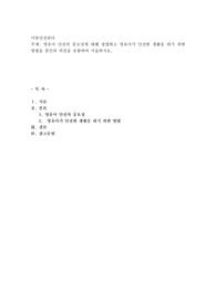 영유아 안전의 중요성에 대해 설명하고 영유아가 안전한 생활을 하기 위한 방법을 본인의 의견을 포함하여