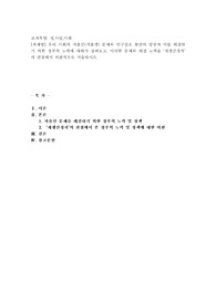(성,사랑,사회) 우리 사회의 저출산(저출생) 문제와 인구감소 현상의 양상과 이를 해결하기 위한 정부의 노력에