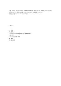 코로나 19속에서 경험한 사회복지실천현장의 대면 서비스와 비대면 서비스의 사례을 본인의 실습기관 클라이언트를 중심으로