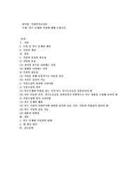 연구문제와 가설에 대해 논하시오