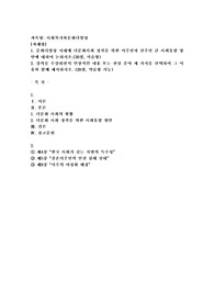 (사회복지와 문화다양성) 문화다양성 시대에 다문화사회 정착을 위한 이주민과 선주민 간 사회통합 방안에 대하여 논하시오