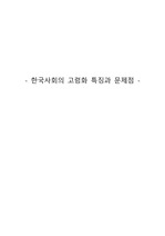 한국사회의 고령화 특징과 문제점