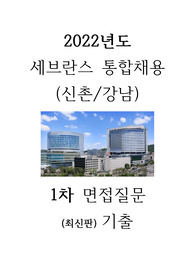 2022년도 세브란스 통합채용(신촌/강남) 면접질문 최신판 기출