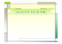 검사도구의 조건 및 유형