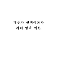 배우자선택이론