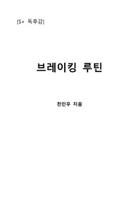 [S+ 독후감] 브레이킹 루틴 - 천인우 지음