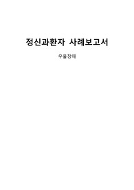 우울증 케이스 정신간호학 실습(간호진단10개, 간호과정 3개 자살위험성, 수면장애, 만성적 자존감 저하)