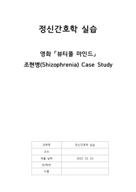 [A+] 조현병(Shizophrenia) 영화 뷰티풀 마인드 Case Study
