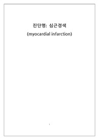 심근경색 (MI) case study