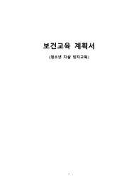 보건교육 계획서 (청소년 자살)