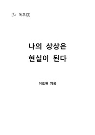 [S+ 독후감] 나의 상상은 현실이 된다 - 이도영 지음