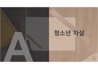 보건교육 교육ppt(청소년 자살예방)