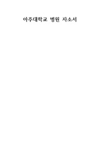 21년도 아주대학교병원 스펙, 자소서 , 면접기출,