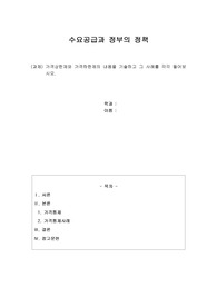가격상한제와 가격하한제의 내용을 기술하고 그 사례를 각각 들어보시오.