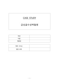 [A+ 자료] AML 급성골수성백혈병 간호과정 CASE STUDY