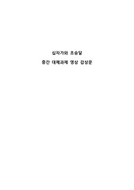 기독교 1000년사 다큐멘터리 필름다큐 감상문 십자가와 초승달 A+