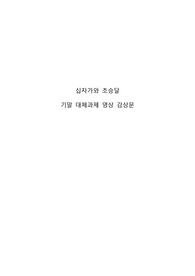 이슬람 제국의 탄생 다큐멘터리 필름 다큐 감상문 십자가와 초승달 A+ 기말 과제