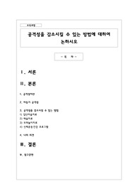 공격성을 감소시킬 수 있는 방법에 대하여