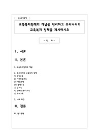 교육복지정책의 개념을 정리하고 우리나라의 교육복지 정책을 제시