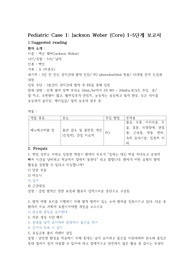 [A+] 아동 브이심 Pediatric Case 1 Jackson Weber 잭슨 웨버 (Core) 1~5단계 보고서