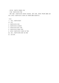 사회복지사의 의의와 자격관리, 법적지위, 권한과 책임에 대해 정리하고 올바른 사회복지사가 갖춰야 할 역량에 대해