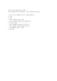 플랫폼의 비즈니스모델 분석 - 000의 사례연구를 중심으로(아트시 플랫폼의 비즈니스 모델에 관한 연구)