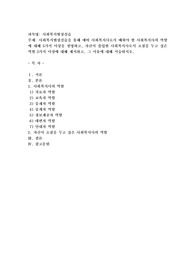 사회복지현장실습을 통해 예비 사회복지사로서 배워야 할 사회복지사의 역할에 대해 5가지 이상을 설명하고