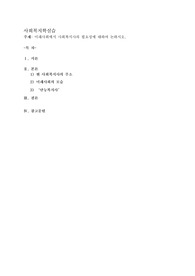 미래사회에서 사회복지사의 필요성에 대하여 논하시오