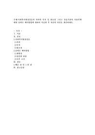 사회복지현장실습의 의의와 목적 및 필요성 그리고 실습기관의 이용인에 대한 올바른 케어방법에 대하여 서술한
