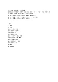 (공연예술의이해와감상) 공연예술의 이해와 감상] 이번 학기 수강 내용 가운데 가장 관심이 가는 주제를 고르신 후