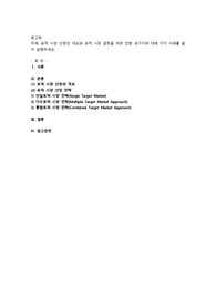 표적 시장 선정의 개요와 표적 시장 결정을 위한 전량 세가지에 대해 각각 사례를 들어 설명하세요