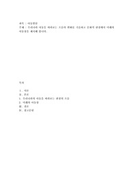 우리나라 아동을 바라보는 흐름의 변화를 기술하고 문화적 관점에서 미래의 아동상을 제시해 봅니다
