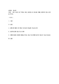 최근 자신이 본 TV광고 혹은 신문광고 중 광고를 3개를 선정하여 광고 분석을 하시오