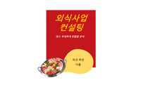 외식사업 컨설팅