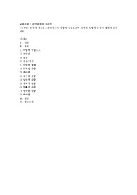 스타인버그의 사랑의 구성요소와 사랑의 도형적 분석에 대하여 논하시오