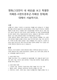 영화(그것만이 내 세상)을 보고 특별한 자폐증-서펀트증후군-자폐성 장애)에 대해서 서술하시오.