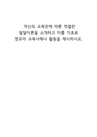 자신의 교육관에 따른 적절한 발달이론을 소개하고 이를 기초로 영유아 교육사례나 활동을 제시하시오.