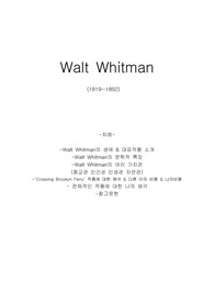미국문학개관 Walt Whitman에 대하여