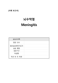 [A+] 뇌수막염 Meningitis (뇌막염) 케이스 스터디 문헌고찰, 간호진단 2개 (체액부족, 신체손상위험성) , 대상자 선정이유 포함, 간호과정 적용포함