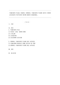 미래사회의 특성을 설명하고 변화하는 미래사회의 특성에 맞추어 어떠한 보육과정이 이루어져야 할지에 대하여 설명하세요.