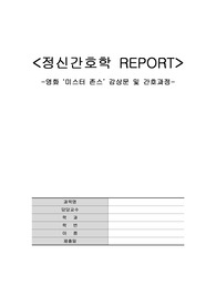 영화 미스터 존스 감상문+간호진단 3개+간호과정 1개