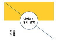 아메리카 중미 음악 PPT 발표