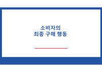소비자의 최종 구매 행동